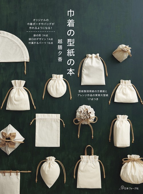 巾着の型紙の本
