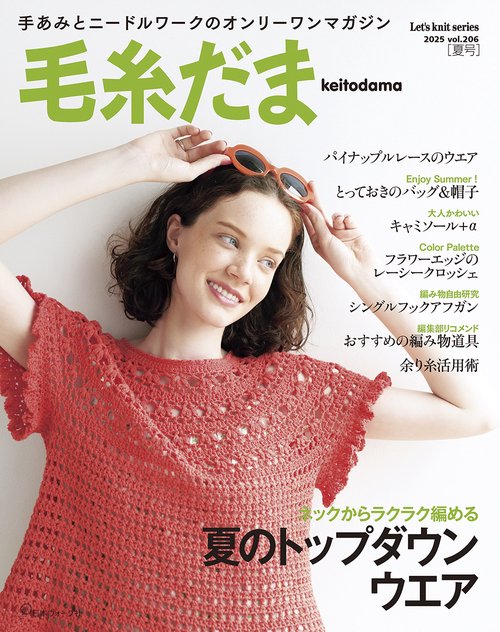 毛糸だま２０２５年夏号　ｖｏｌ．２０６