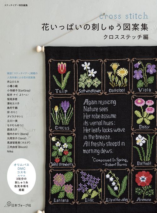 花いっぱいの刺しゅう図案集　クロスステッチ編