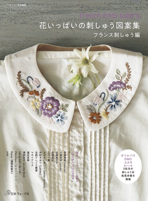花いっぱいの刺しゅう図案集　フランス刺しゅう編