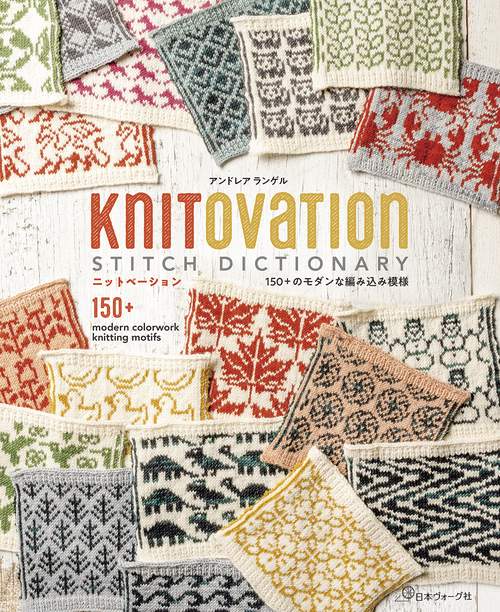 ＫＮＩＴＯＶＡＴＩＯＮ　150+のモダンな編み込み模様