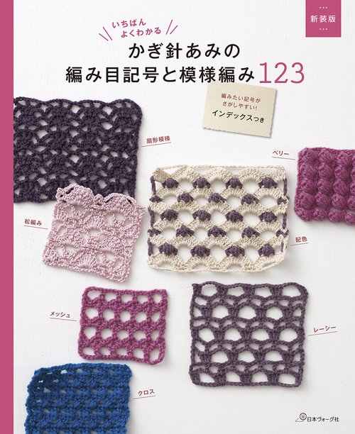 新装版　かぎ針あみの編み目記号と模様編み１２３