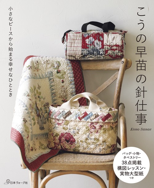 小さなピースから始まる幸せなひととき　こうの早苗の針仕事