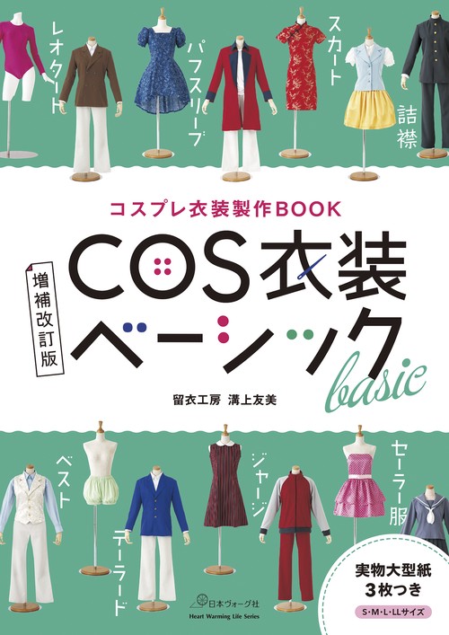 増補改訂版　ＣＯＳ衣装ベーシック