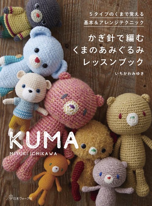 かぎ針で編む　くまのあみぐるみレッスンブック