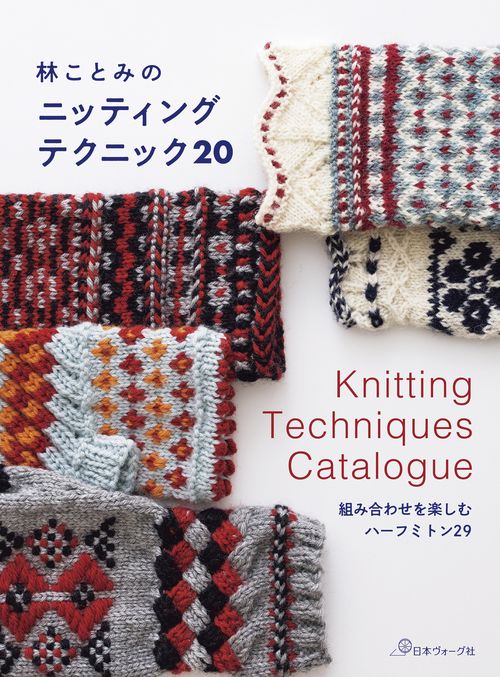 林ことみのニッティング テクニック２０