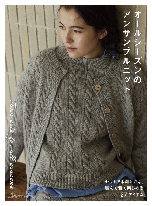 オールシーズンのアンサンブルニット　