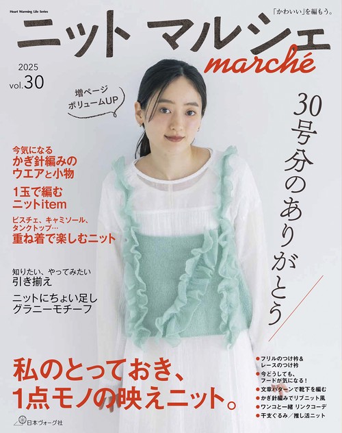 ニットマルシェ　ｖｏｌ．３０