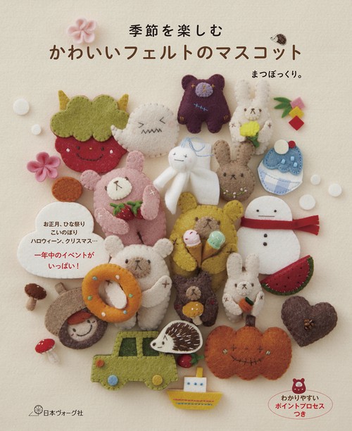 季節を楽しむかわいいフェルトのマスコット – 丸善ジュンク堂書店