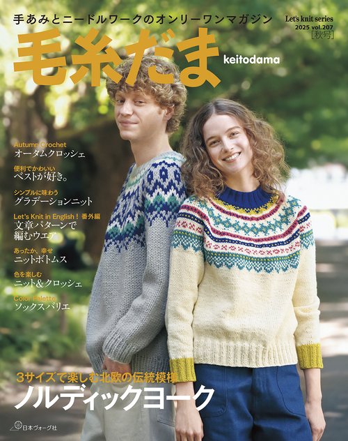毛糸だま２０２５年秋号　ｖｏｌ．２０７