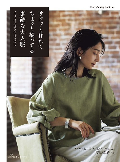 サクッと作れてちょっと凝ってる素敵な大人服