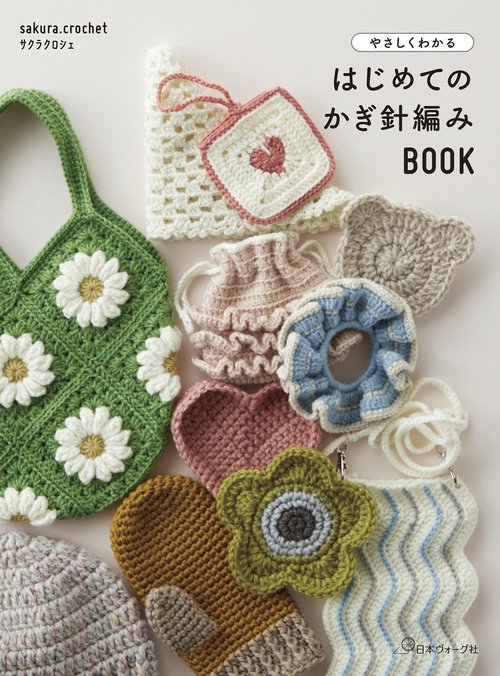 やさしくわかる はじめてのかぎ針編みBOOK – 丸善ジュンク堂書店ネット