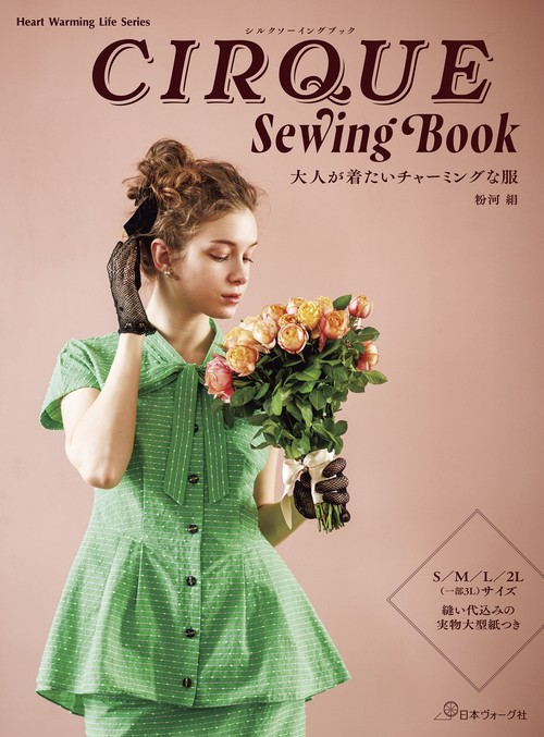 CIRQUE Sewing Book　大人が着たいチャーミングな服