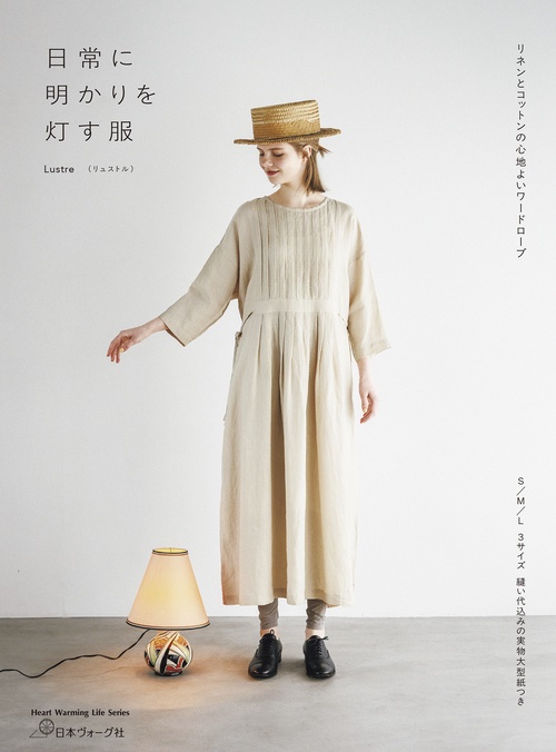 日常に明かりを灯す服　リネンとコットンの心地よいワードローブ