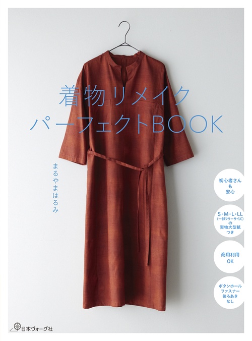 着物リメイクパーフェクトＢＯＯＫ