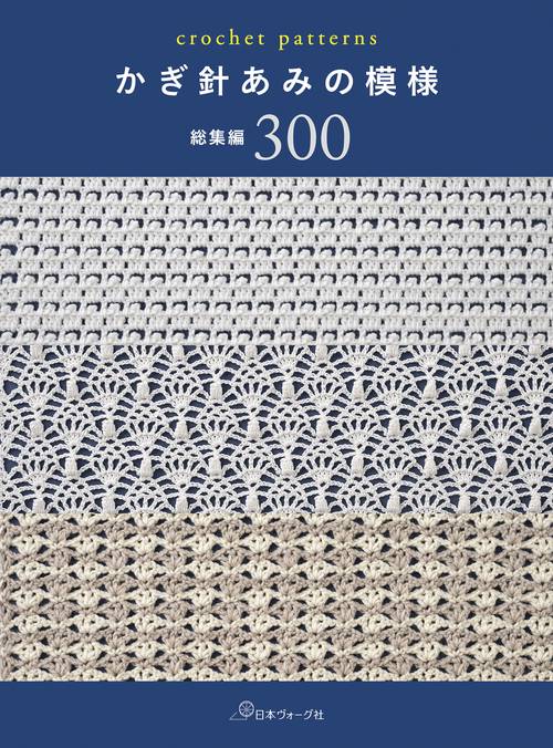 かぎ針あみの模様　総集編３００