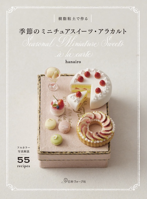 樹脂粘土で作る　季節のミニチュアスイーツ・アラカルト