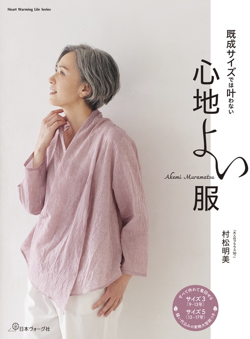 既成サイズでは叶わない　心地よい服
