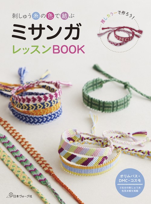 刺しゅう糸の色で結ぶ　ミサンガレッスンＢＯＯＫ