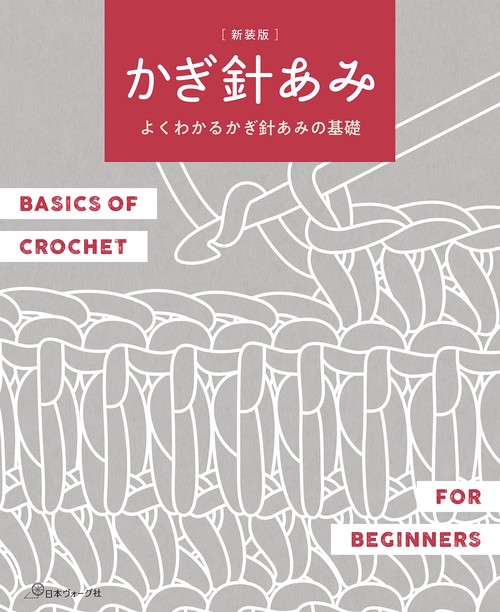 新装版　かぎ針あみ