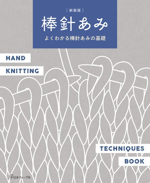 新装版　棒針あみ