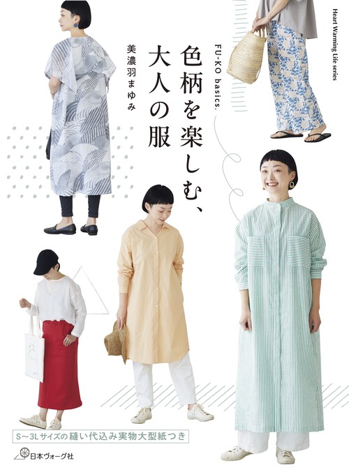 FU-KO basics.  色柄を楽しむ、大人の服