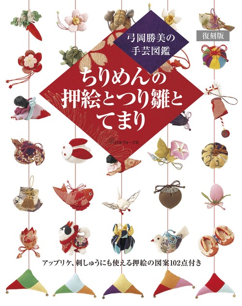 復刻版　ちりめんの押絵とつり雛とてまり