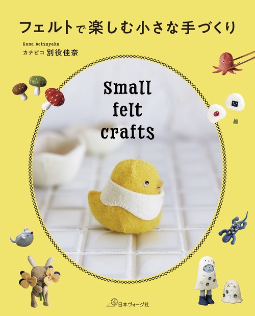 フェルトで楽しむ小さな手づくり