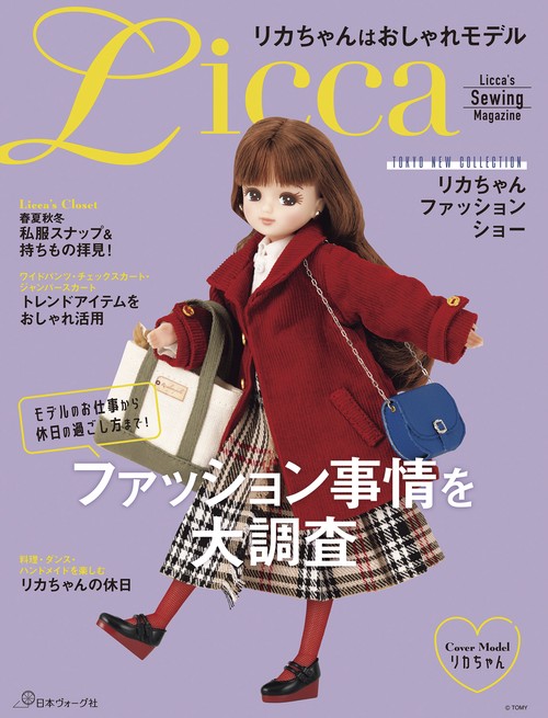 リカちゃんはおしゃれモデル
