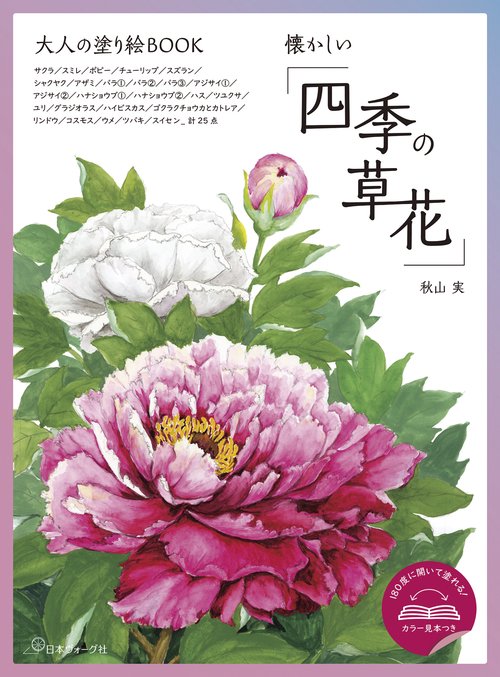 大人の塗り絵ＢＯＯＫ　懐かしい「四季の草花」