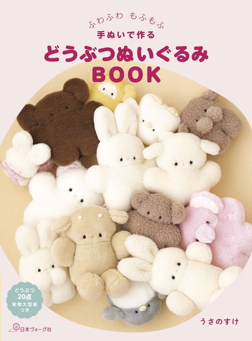 ふわふわ もふもふ 手ぬいで作る　どうぶつぬいぐるみBOOK