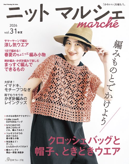 ニットマルシェ　ｖｏｌ．３１　2026春夏