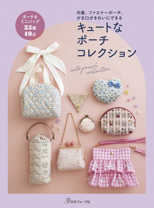 キュートなポーチコレクション