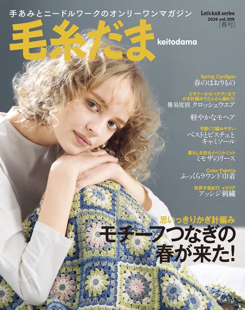 毛糸だま2026年春号 vol．209 – 丸善ジュンク堂書店ネットストア