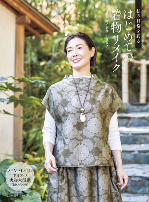 私の日常を彩る　はじめての着物リメイク
