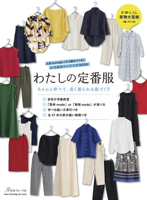 わたしの定番服 ちゃんと学べて長く着られる服づくり – 丸善ジュンク堂