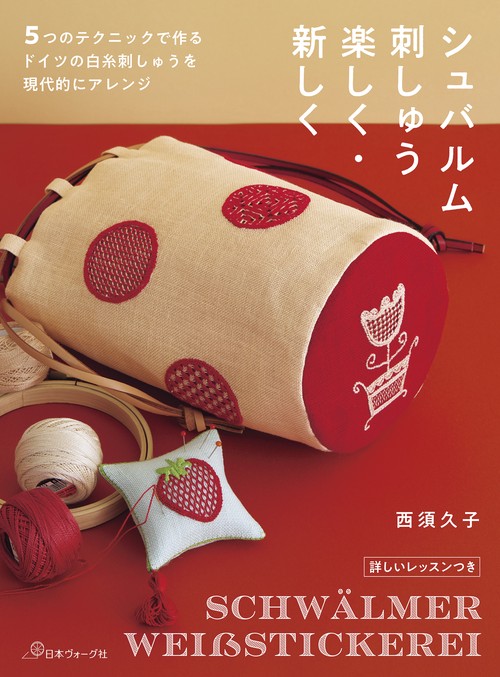 シュバルム刺しゅう楽しく・新しく