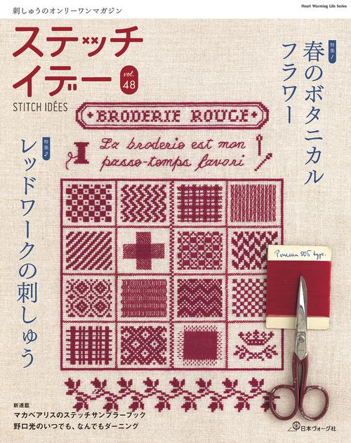 ステッチイデー　ｖｏｌ．４８