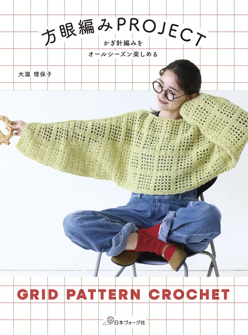 かぎ針編みをオールシーズン楽しめる　方眼編みPROJECT