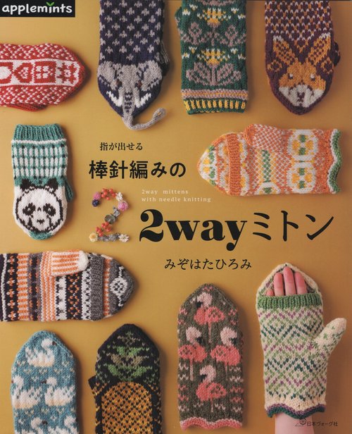 指が出せる棒針編みの2wayミトン