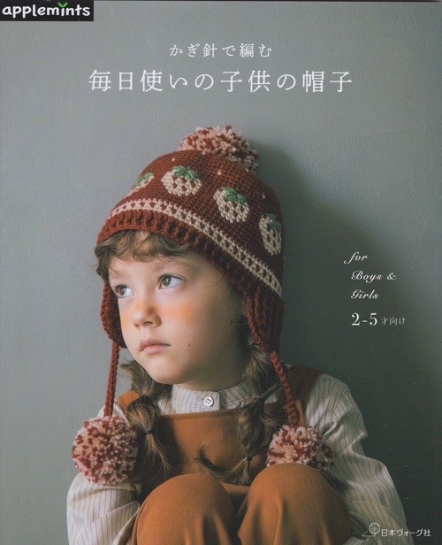 かぎ針で編む　毎日使いの子供の帽子