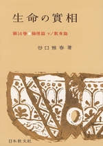生命の實相　14　倫理篇下・教育篇〔頭注版〕
