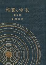 生命の實相　2　光明篇・生命篇〔愛蔵版〕