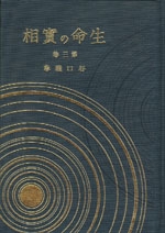 生命の實相　3　聖霊篇・實証篇〔愛蔵版〕