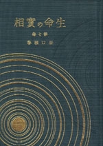生命の實相　7　教育篇・倫理篇〔愛蔵版〕