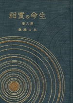 生命の實相　8　人生問答篇〔愛蔵版〕