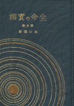 生命の實相　9　宗教問答篇〔愛蔵版〕