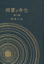 生命の實相　16　宗教戯曲篇〔愛蔵版〕