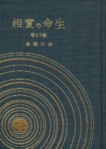 生命の實相　17　随喜篇・道場篇〔愛蔵版〕