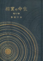 生命の實相　18　下化衆生篇・幸福生活篇・功徳篇〔愛蔵版〕